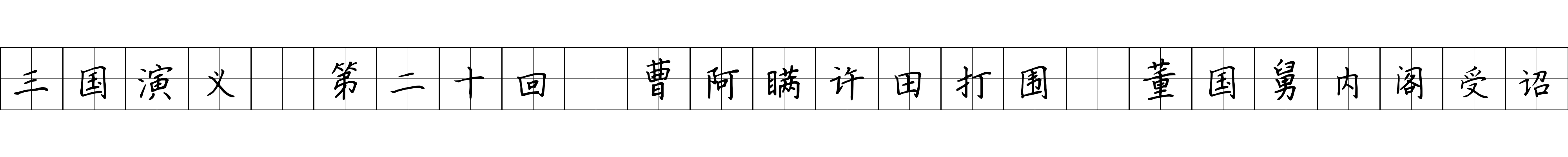 三国演义 第二十回 曹阿瞒许田打围 董国舅内阁受诏